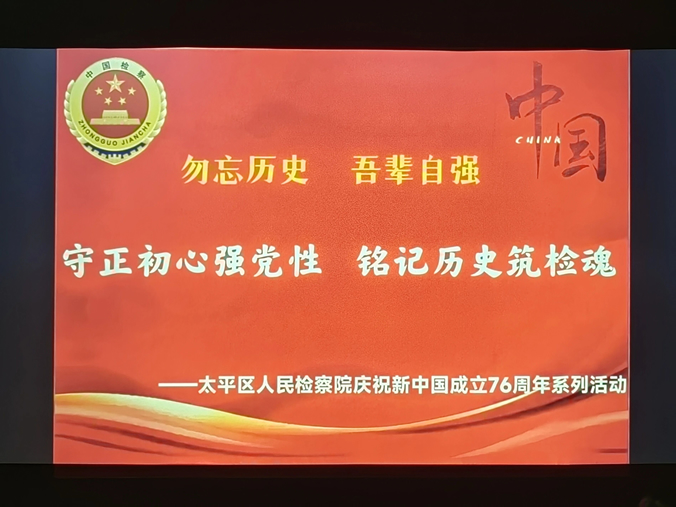 1铮铮党徽映丹心,铭记历史启新程——太平区人民检察院庆祝新中国成立76周年系列活动(三).jpg