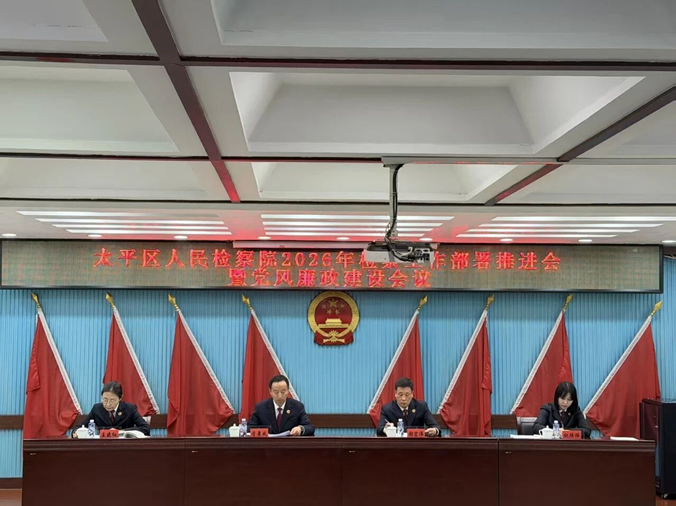 1锚定“双争”目标 聚力实干攻坚——太平区人民检察院召开2026年检察工作部署暨党风廉政建设会议.jpg