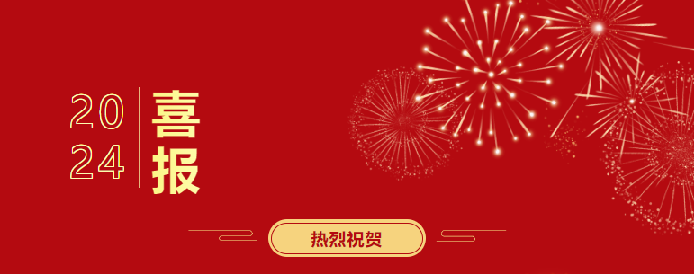 0喜报.png