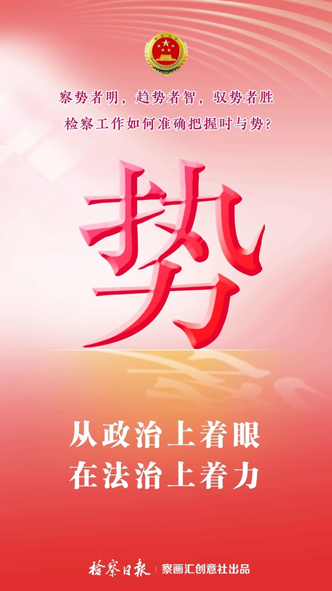 1【聚焦】见字如面·检察工作解码②|势:锚定大局展作为 - 副本.jpg