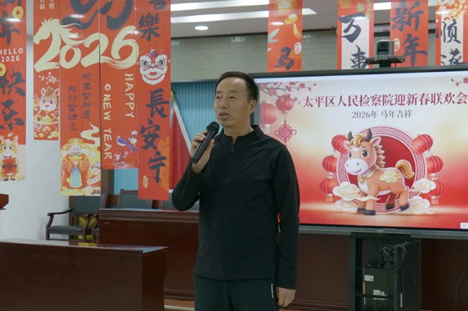 1辞旧迎新聚检心,欢声笑语庆新春——太平区人民检察院举办2026迎新春联欢会.jpg