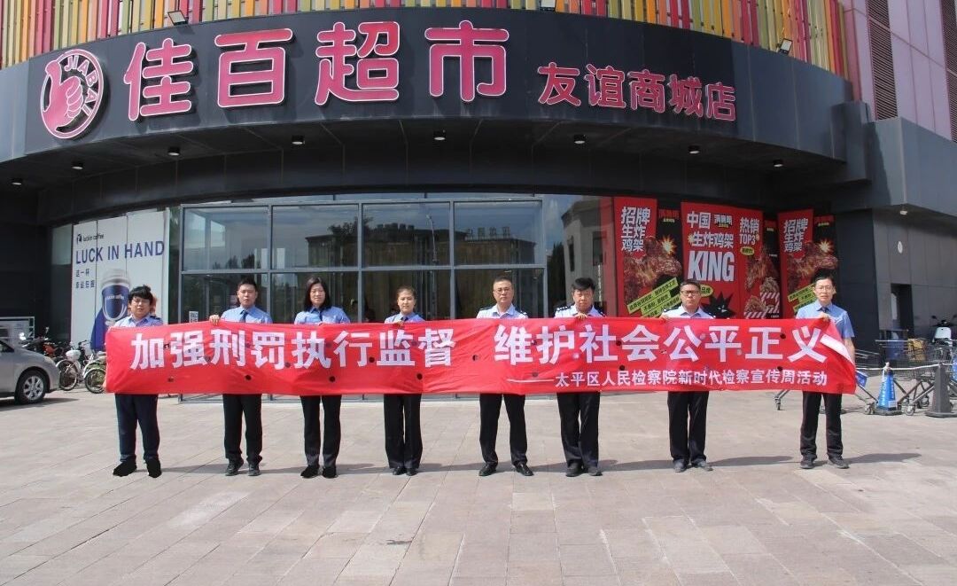 新时代检察宣传周——以刑罚执行监督守护刑事司法公正“最后一公里”
