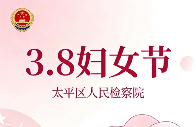 太平区人民检察院祝妇女同胞节日快乐！