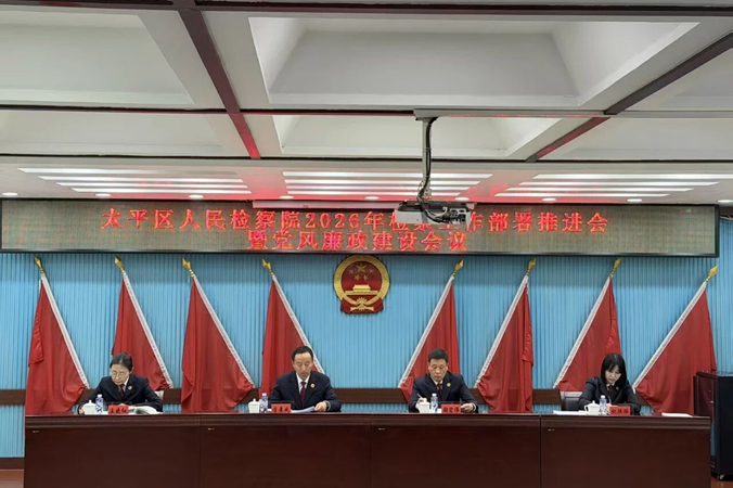 锚定“双争”目标 聚力实干攻坚——太平区人民检察院召开2026年检察工作部署暨党风廉政建设会议